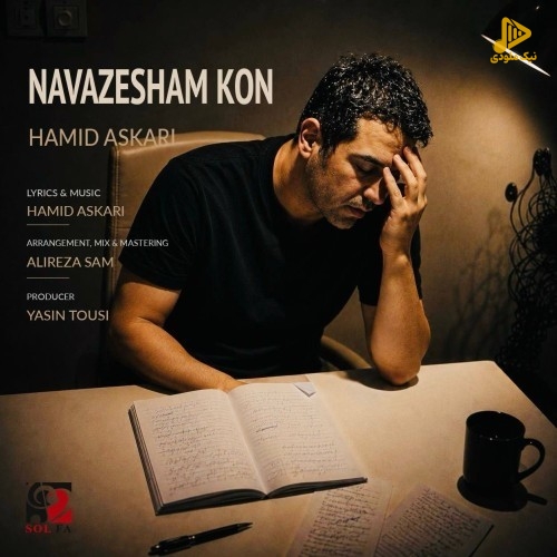 حمید عسکری - نوازشم کن