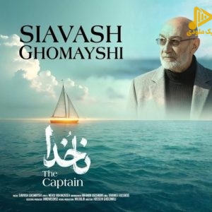 سیاوش قمیشی - ناخدا