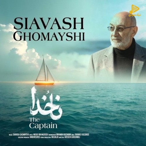 سیاوش قمیشی - ناخدا