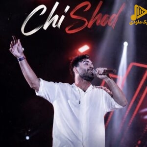 دانلود آهنگ جدید چی شد از احمد سلو
