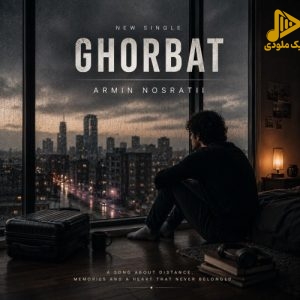 دانلود آهنگ جدید غربت از آرمین نصرتی