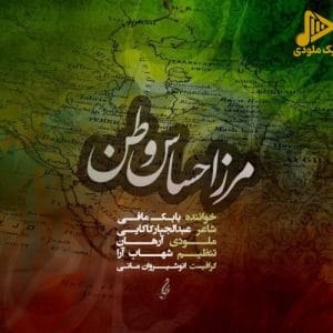 دانلود آهنگ جدید مرز احساس وطن از بابک مافی