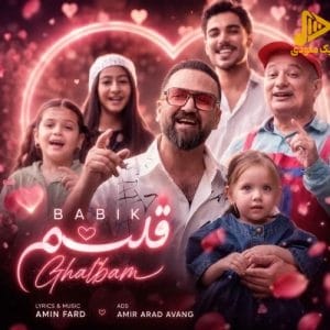 دانلود آهنگ جدید قلبم از بابیک
