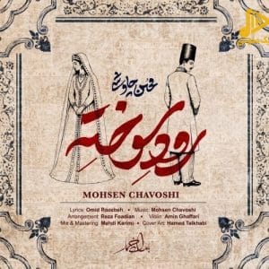 دانلود آهنگ جدید رود سوخته از محسن چاوشی