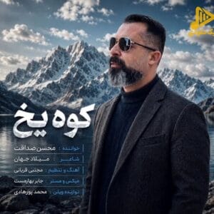 دانلود آهنگ جدید کوه یخ از محسن صداقت