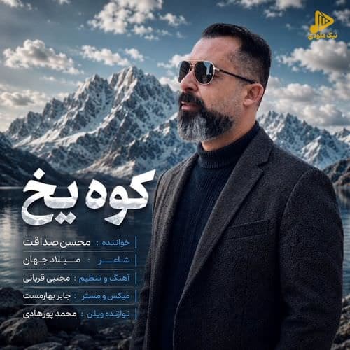 دانلود آهنگ جدید کوه یخ از محسن صداقت