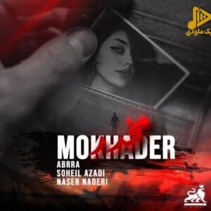 دانلود آهنگ جدید مخدر از سهیل آزادی و ناصر نادری