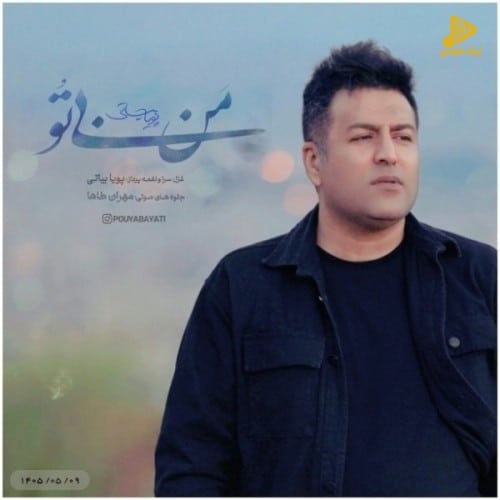 دانلود آهنگ جدید من بی تو از پویا بیاتی