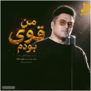 دانلود آهنگ جدید من قوی بودم از پویا بیاتی