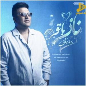 دانلود آهنگ جدید ناز با تو از پویا بیاتی