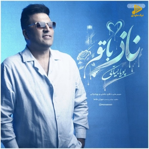 دانلود آهنگ جدید ناز با تو از پویا بیاتی