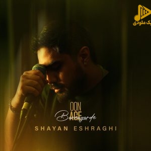 دانلود آهنگ جدید اون اگه برنگرده از شایان اشراقی