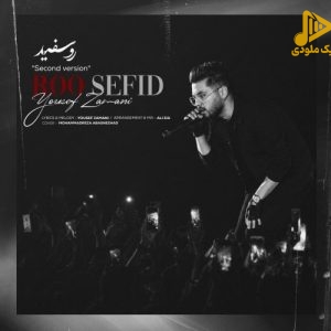 دانلود آهنگ جدید رو سفید از یوسف زمانی
