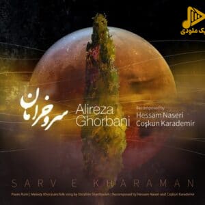 علیرضا قربانی - سرو خرامان