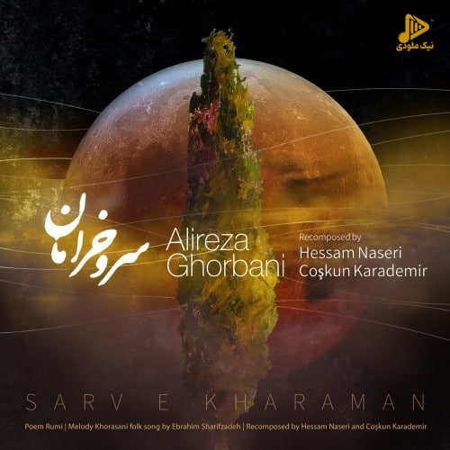 علیرضا قربانی - سرو خرامان