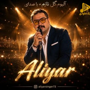 دانلود آلبوم جدید گل نازم از علیار
