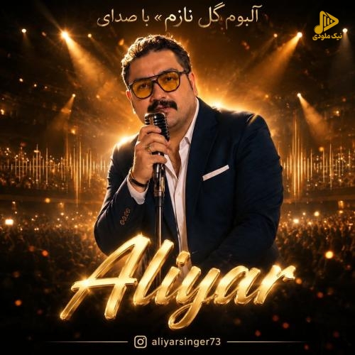دانلود آلبوم جدید گل نازم از علیار