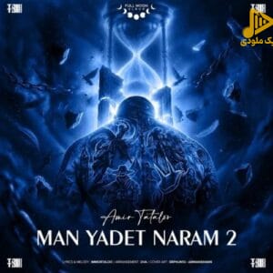 امیر تتلو - من یادت نرم ۲