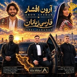 آرون افشار - فارسی زبانان