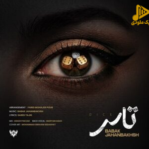 بابک جهانبخش - تاس