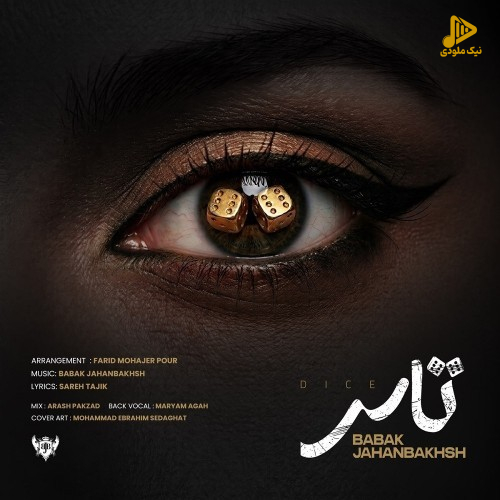 بابک جهانبخش - تاس