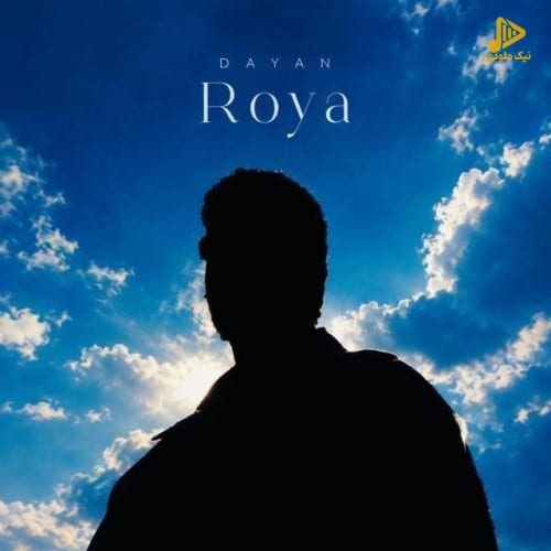 دایان - رویا