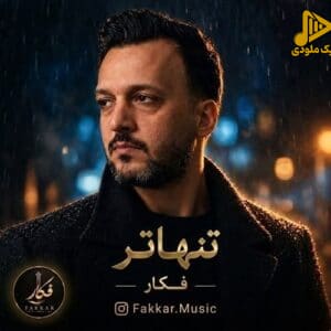 فکار - تنهاتر