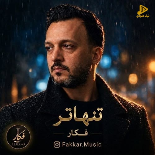 فکار - تنهاتر