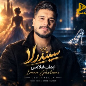 ایمان غلامی - سیندرلا