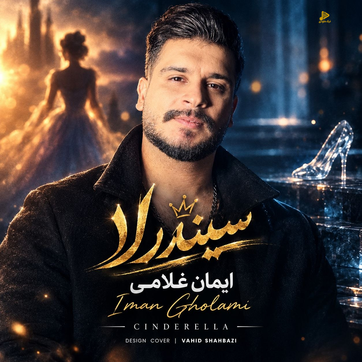 ایمان غلامی - سیندرلا