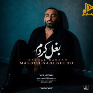 مسعود صادقلو - بغل کردم