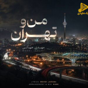 مهدی جهانی - من و تهران