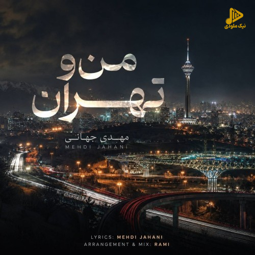 مهدی جهانی - من و تهران