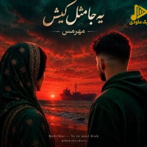 مهرمس - یه جا مثل کیش
