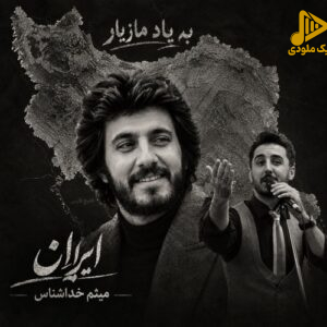 میثم خدا شناس - ایران
