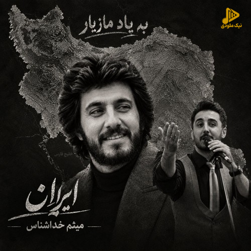 میثم خدا شناس - ایران
