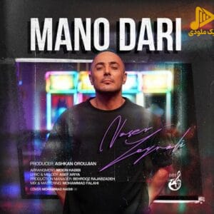ناصر زینلی - منو داری