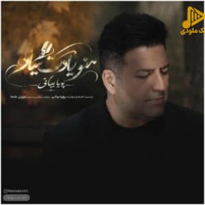 پویا بیاتی - منو یادت میاد
