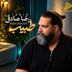 رضا صادقی - طبیب