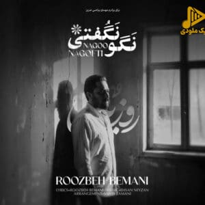 روزبه بمانی - نگو نگفتی