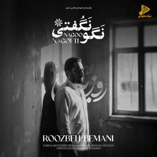روزبه بمانی - نگو نگفتی