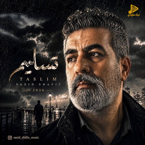 سعید شفیعی - تسلیم