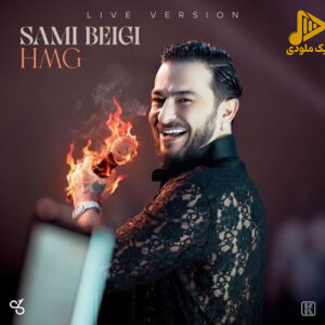 سامی بیگی - HMG اجرای زنده