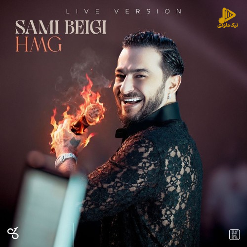 سامی بیگی - HMG اجرای زنده