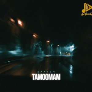 دانلود آهنگ جدید تمومم از سایه