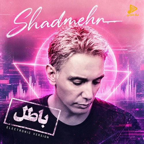 شادمهر عقیلی - باطل
