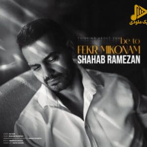 شهاب رمضان - به تو فکر میکنم