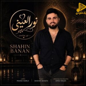 شاهین بنان - نور العینی