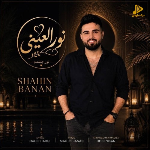 شاهین بنان - نور العینی