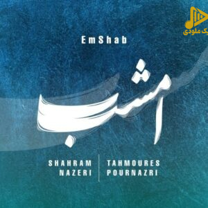 شهرام ناظری و تهمورس پورناظری - امشب